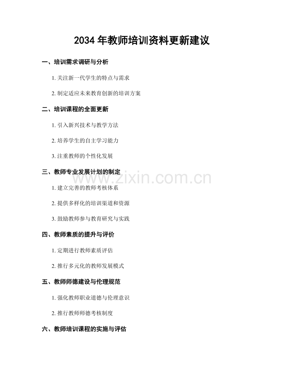 2034年教师培训资料更新建议.docx_第1页
