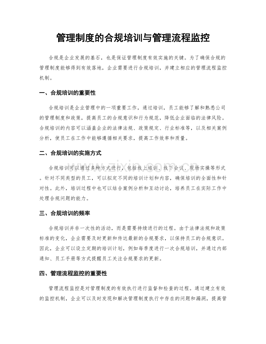管理制度的合规培训与管理流程监控.docx_第1页