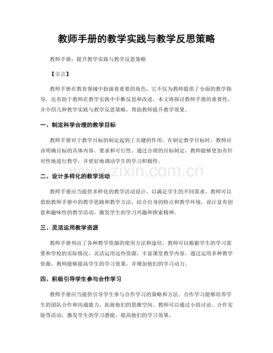 教师手册的教学实践与教学反思策略.docx_第1页