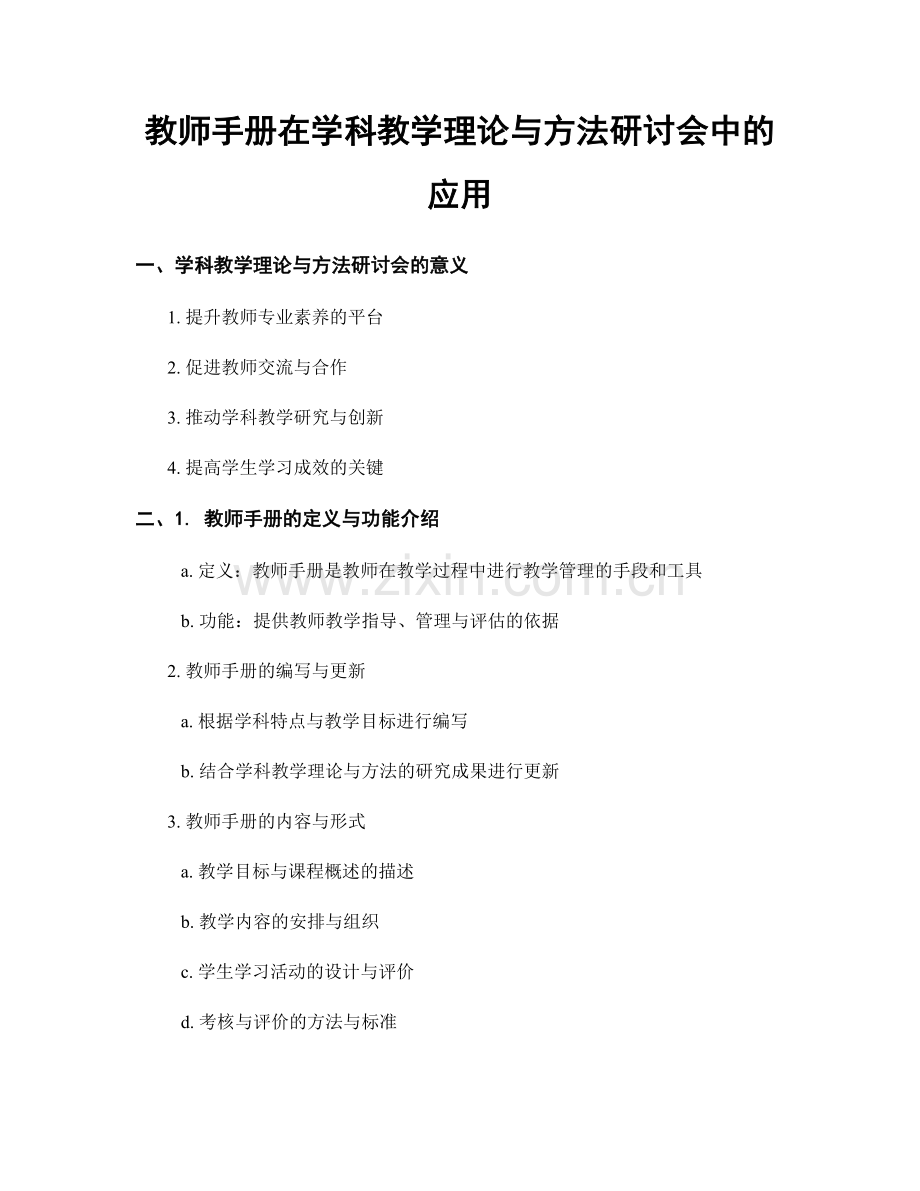 教师手册在学科教学理论与方法研讨会中的应用.docx_第1页