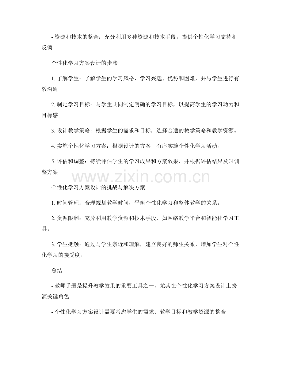 全面提升教学效果的教师手册：个性化学习方案设计.docx_第2页