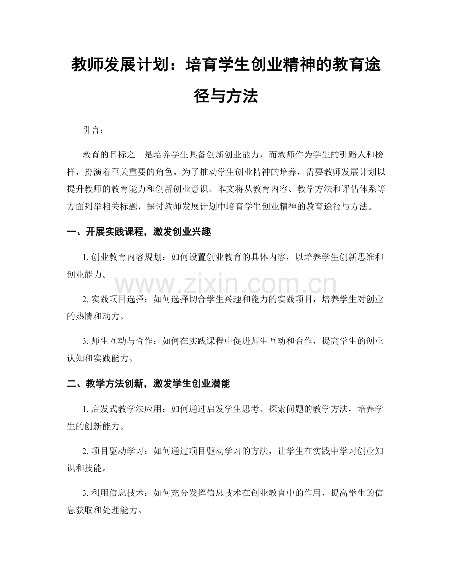 教师发展计划：培育学生创业精神的教育途径与方法.docx_第1页