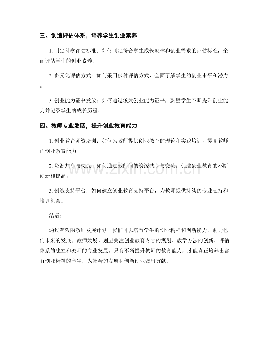 教师发展计划：培育学生创业精神的教育途径与方法.docx_第2页