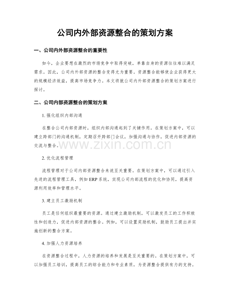 公司内外部资源整合的策划方案.docx_第1页
