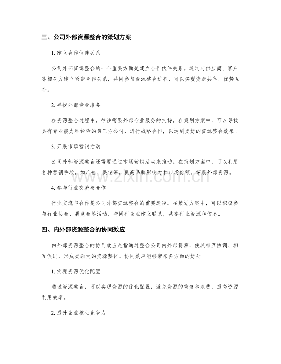 公司内外部资源整合的策划方案.docx_第2页