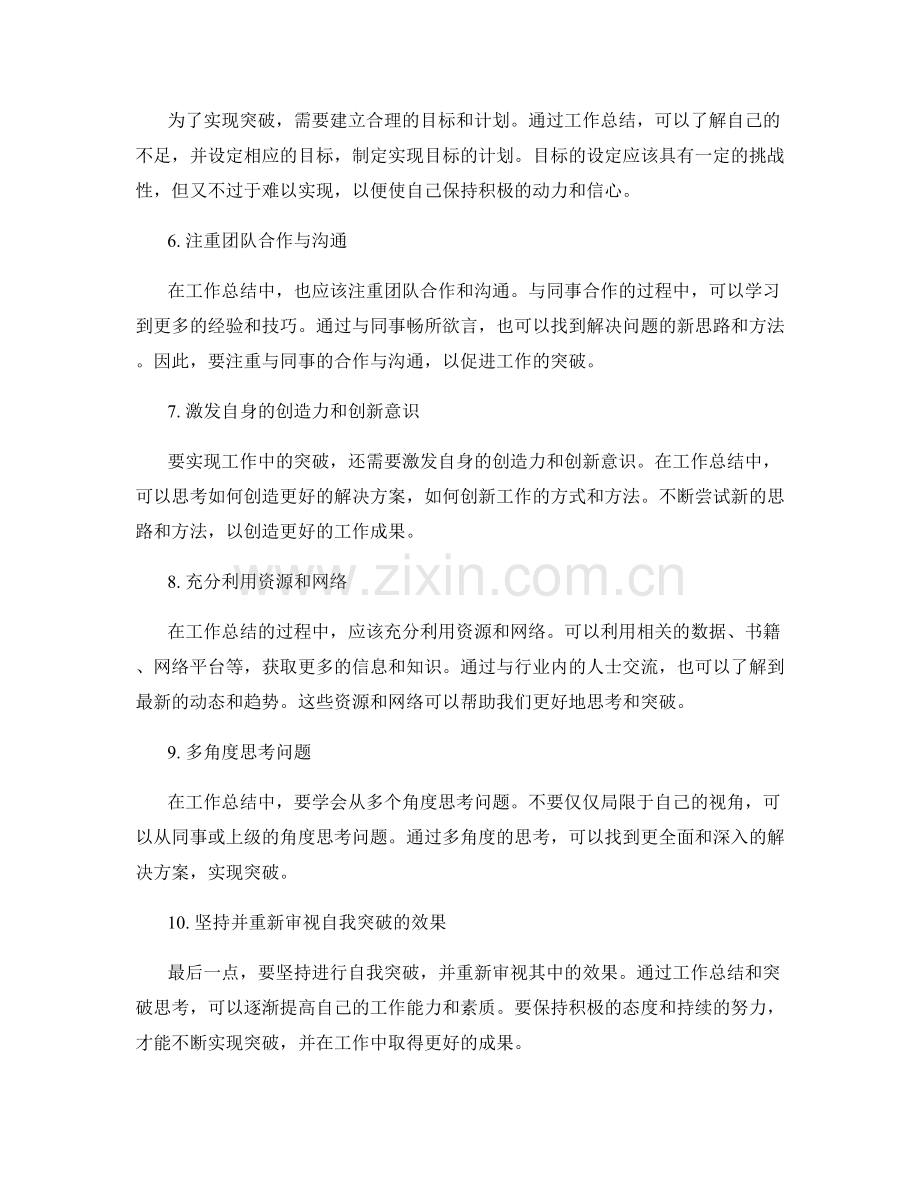 工作总结的自我突破与突破思考.docx_第2页