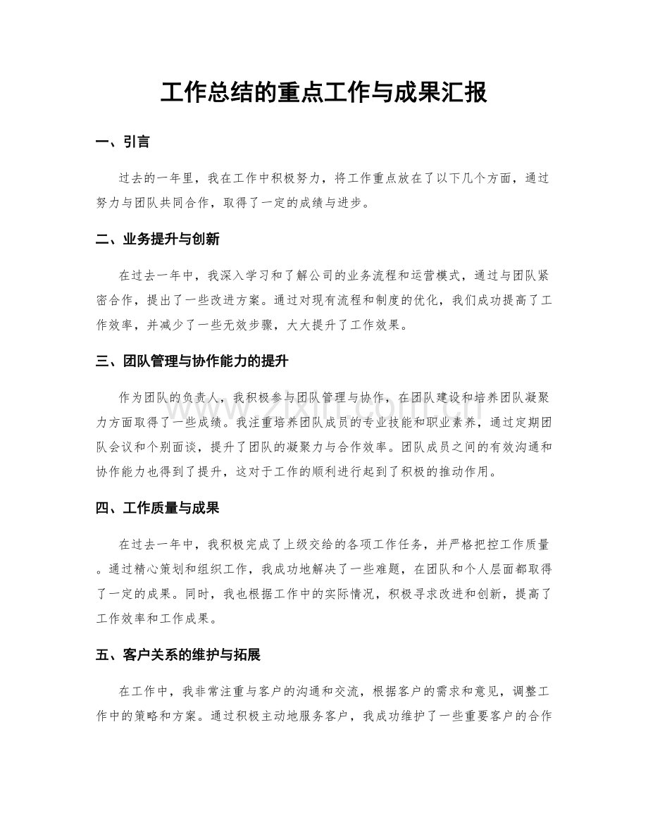 工作总结的重点工作与成果汇报.docx_第1页