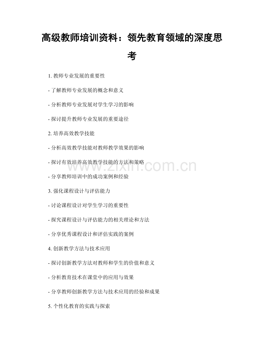 高级教师培训资料：领先教育领域的深度思考.docx_第1页