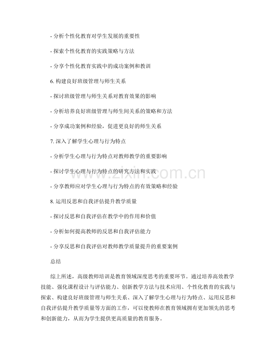 高级教师培训资料：领先教育领域的深度思考.docx_第2页