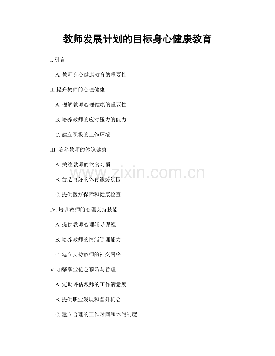 教师发展计划的目标身心健康教育.docx_第1页
