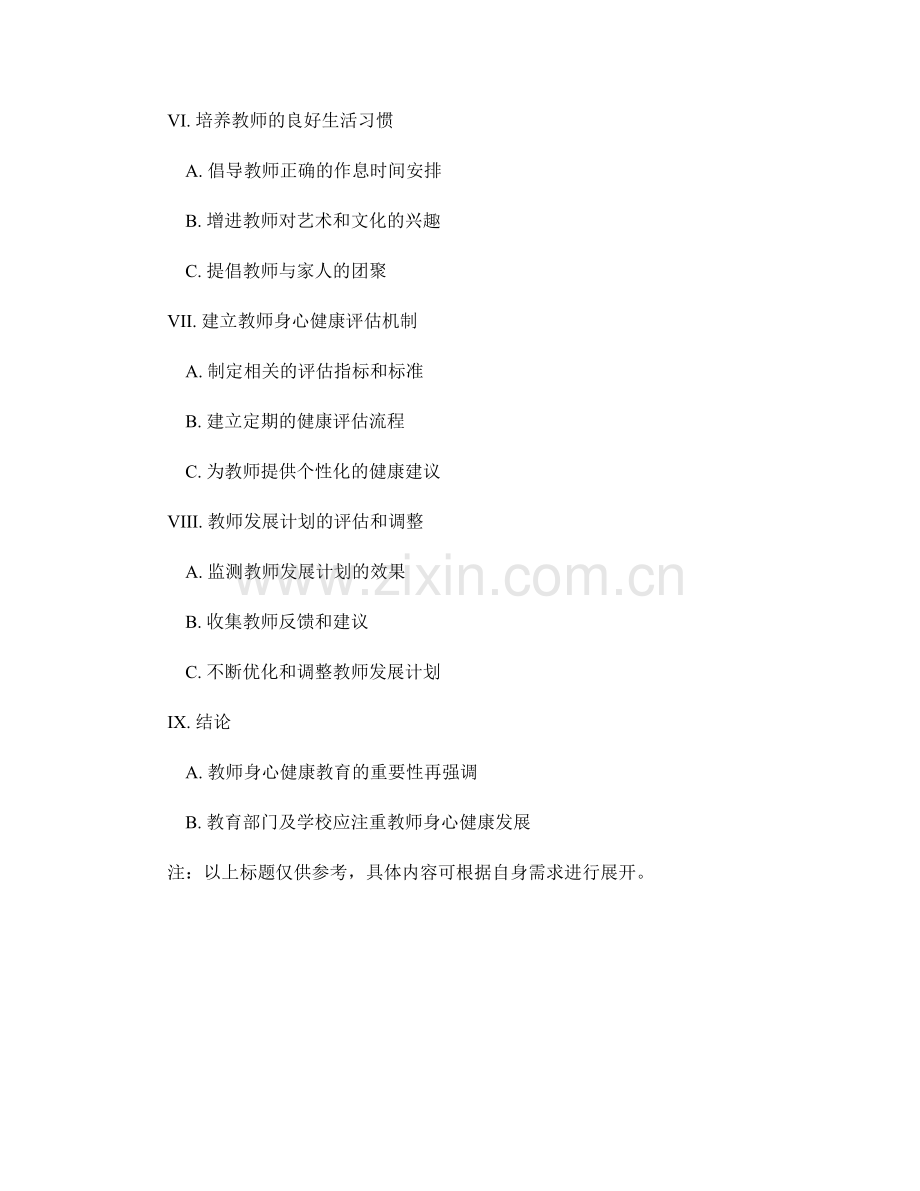 教师发展计划的目标身心健康教育.docx_第2页