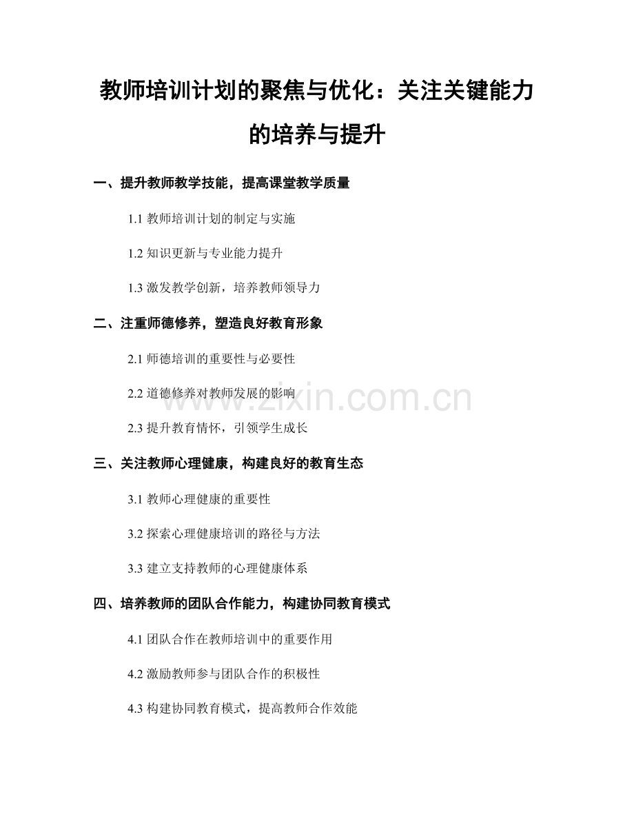 教师培训计划的聚焦与优化：关注关键能力的培养与提升.docx_第1页