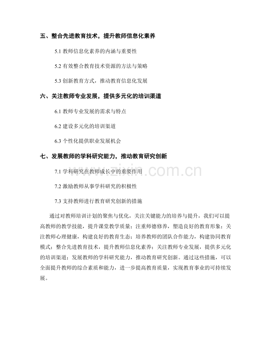 教师培训计划的聚焦与优化：关注关键能力的培养与提升.docx_第2页