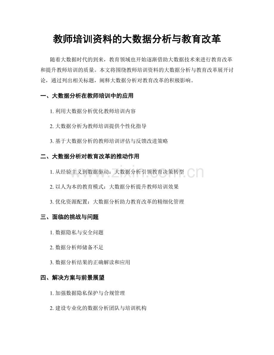 教师培训资料的大数据分析与教育改革.docx_第1页