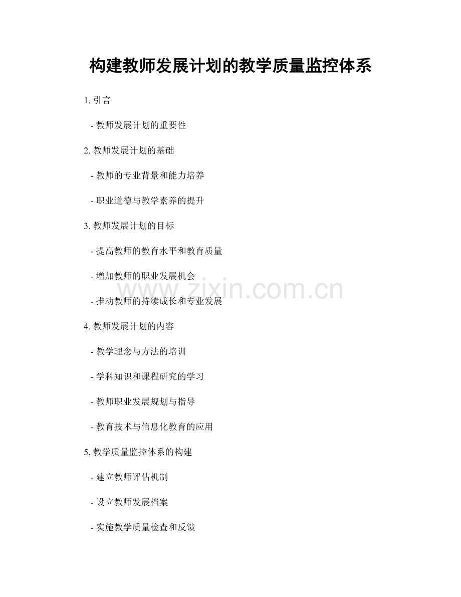 构建教师发展计划的教学质量监控体系.docx_第1页