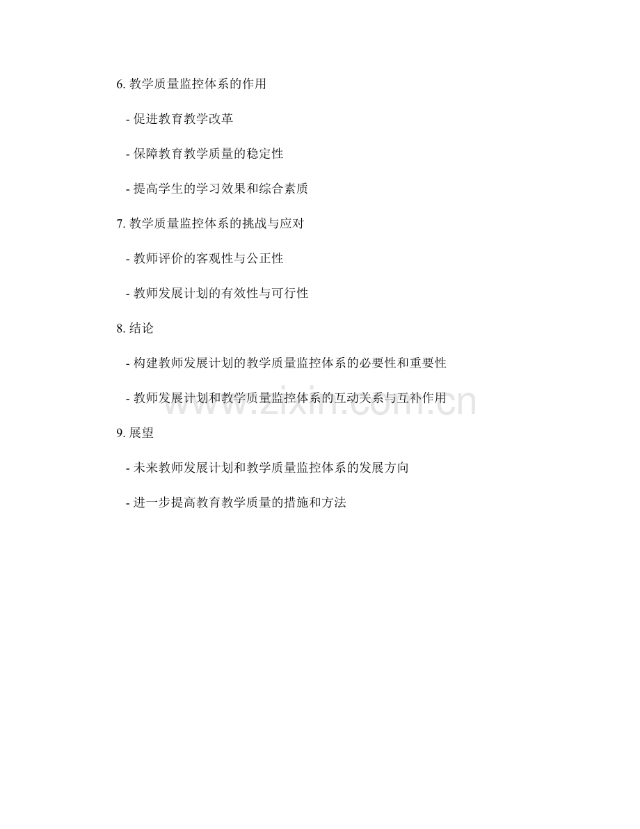 构建教师发展计划的教学质量监控体系.docx_第2页
