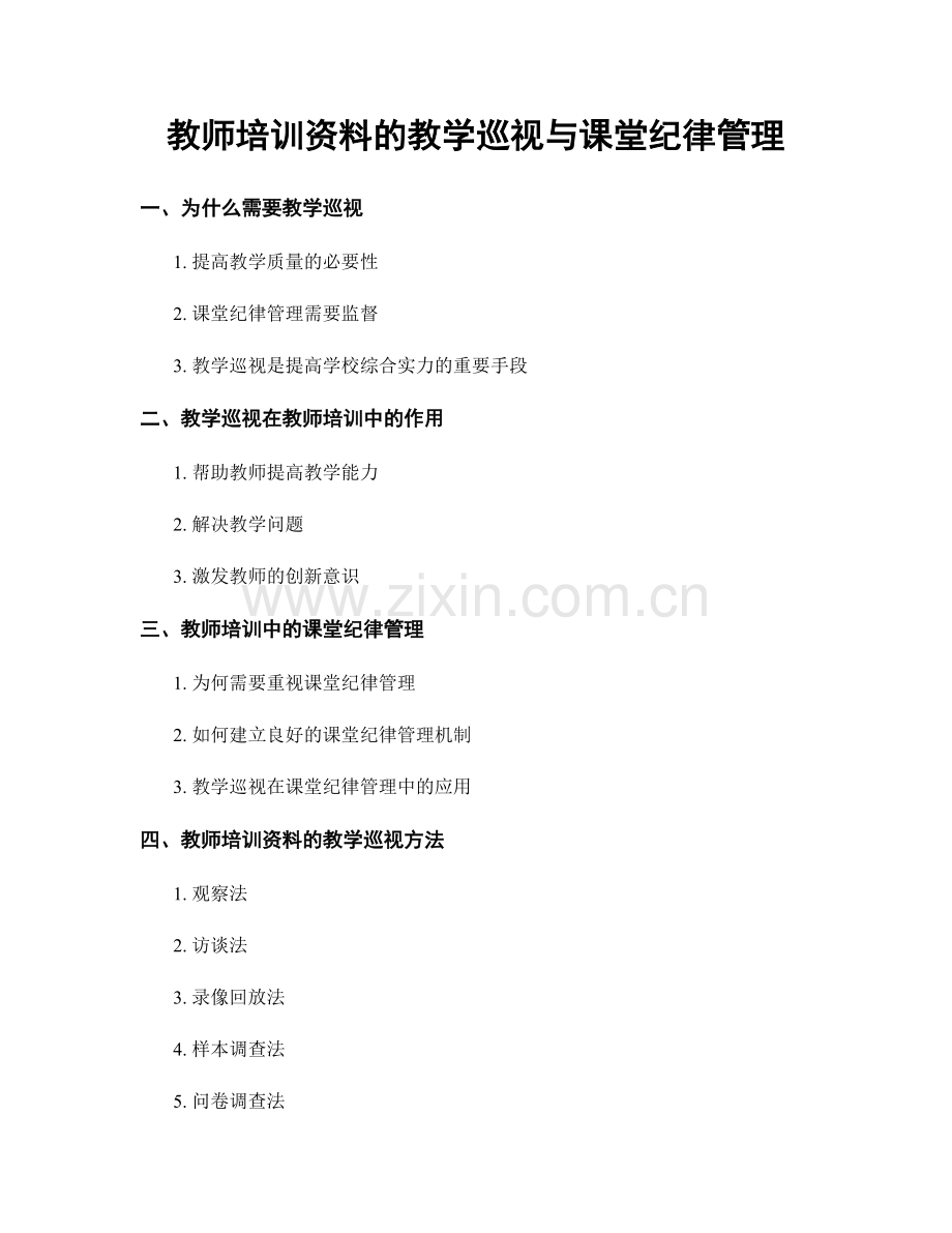 教师培训资料的教学巡视与课堂纪律管理.docx_第1页