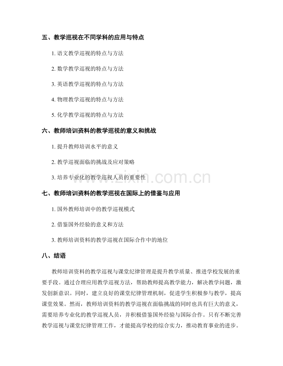 教师培训资料的教学巡视与课堂纪律管理.docx_第2页