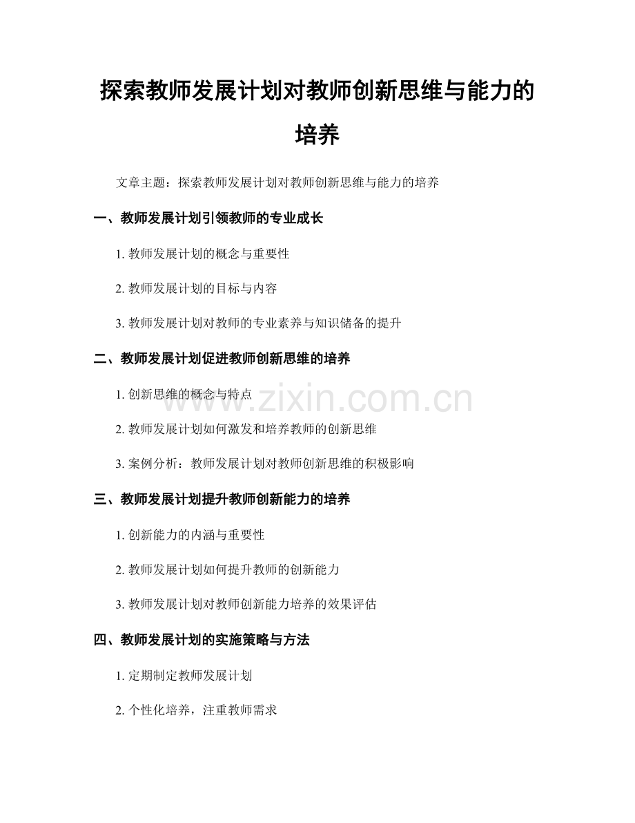 探索教师发展计划对教师创新思维与能力的培养.docx_第1页