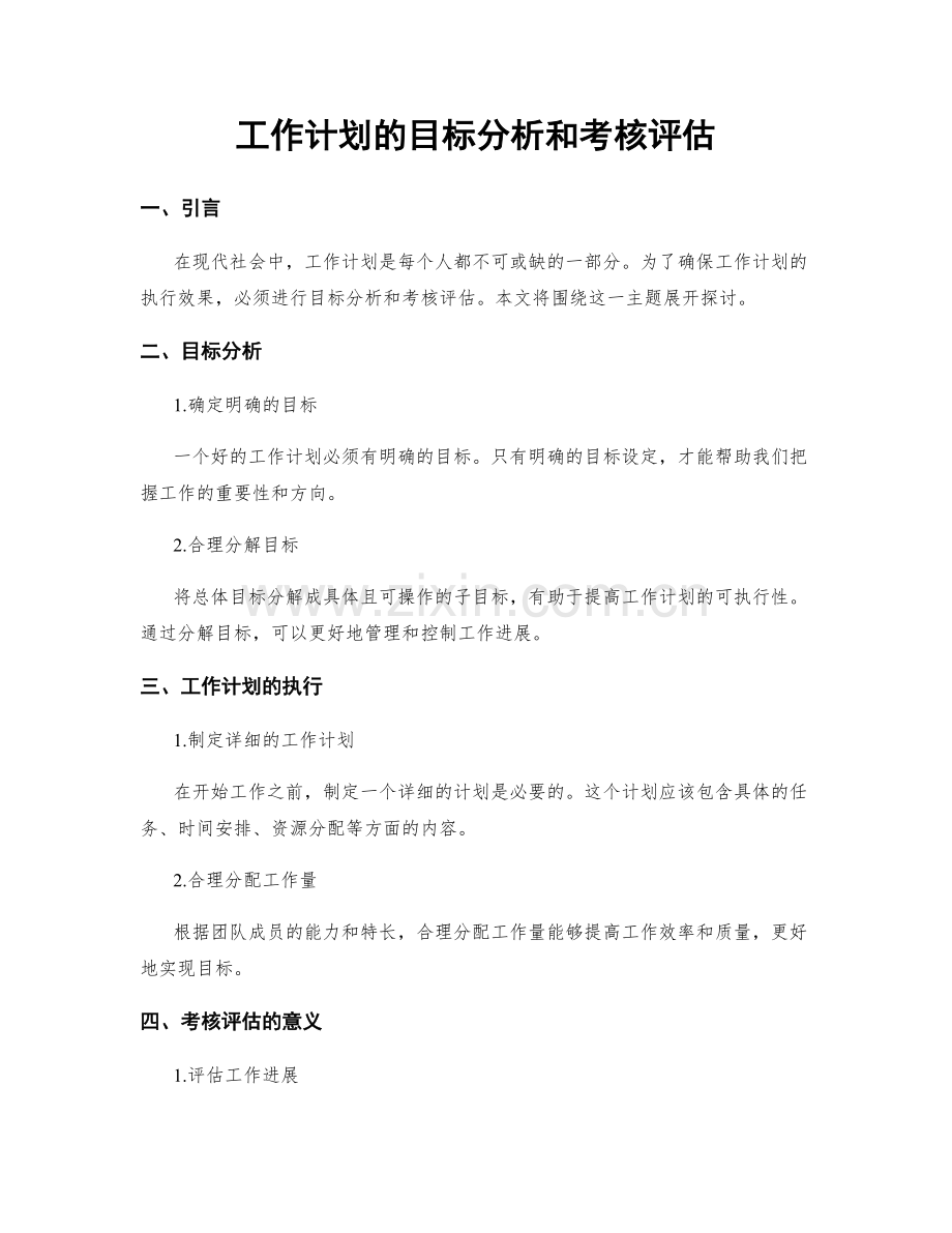 工作计划的目标分析和考核评估.docx_第1页