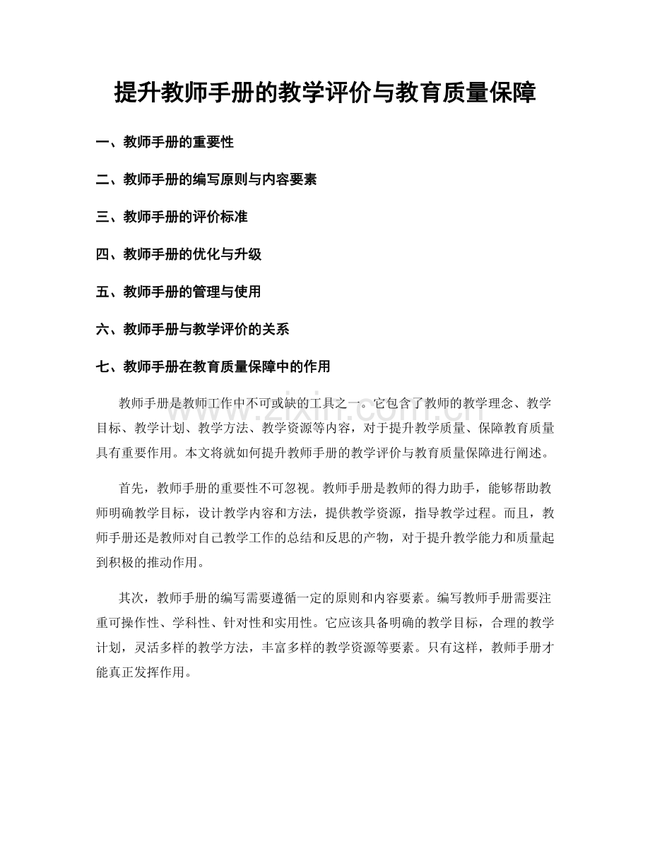 提升教师手册的教学评价与教育质量保障.docx_第1页