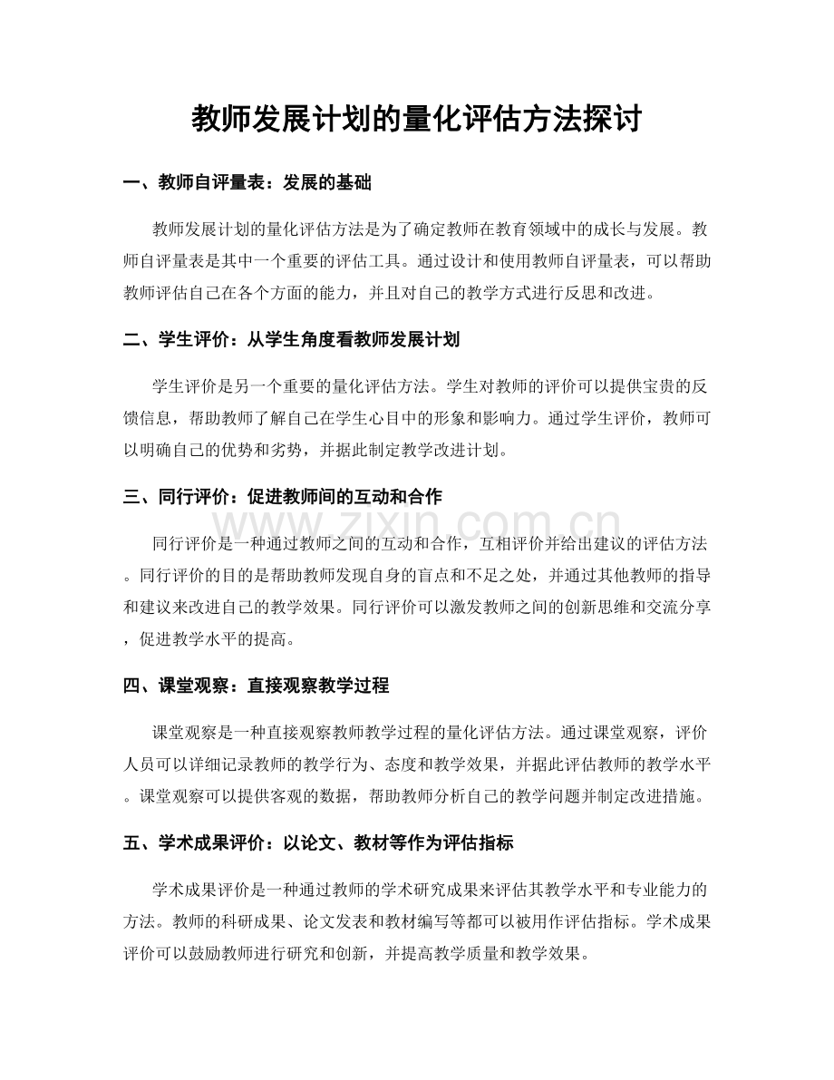 教师发展计划的量化评估方法探讨.docx_第1页