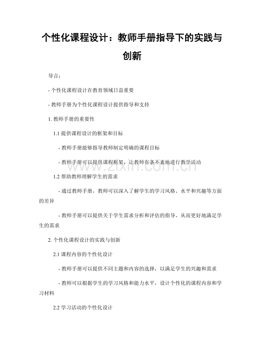 个性化课程设计：教师手册指导下的实践与创新.docx_第1页