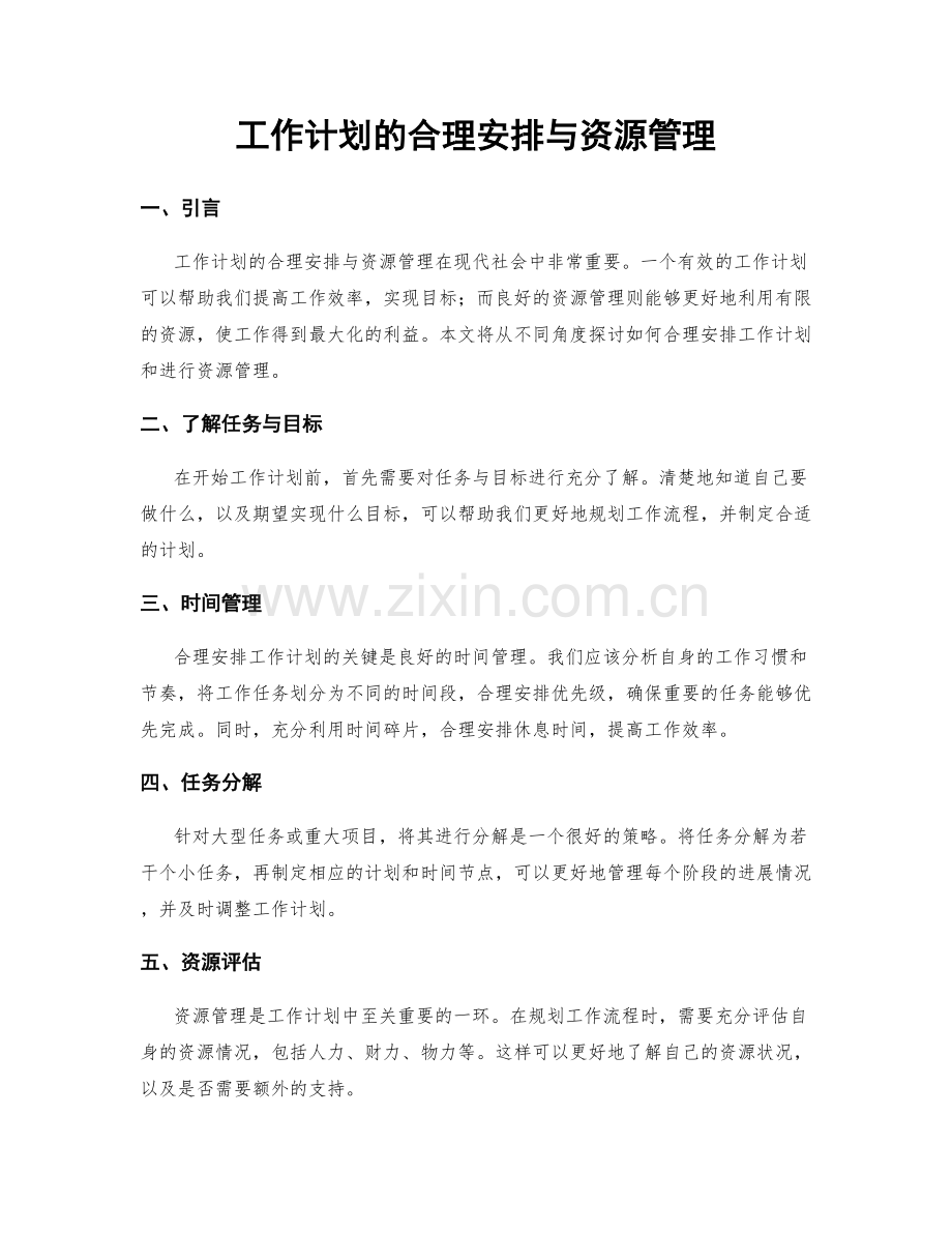 工作计划的合理安排与资源管理.docx_第1页