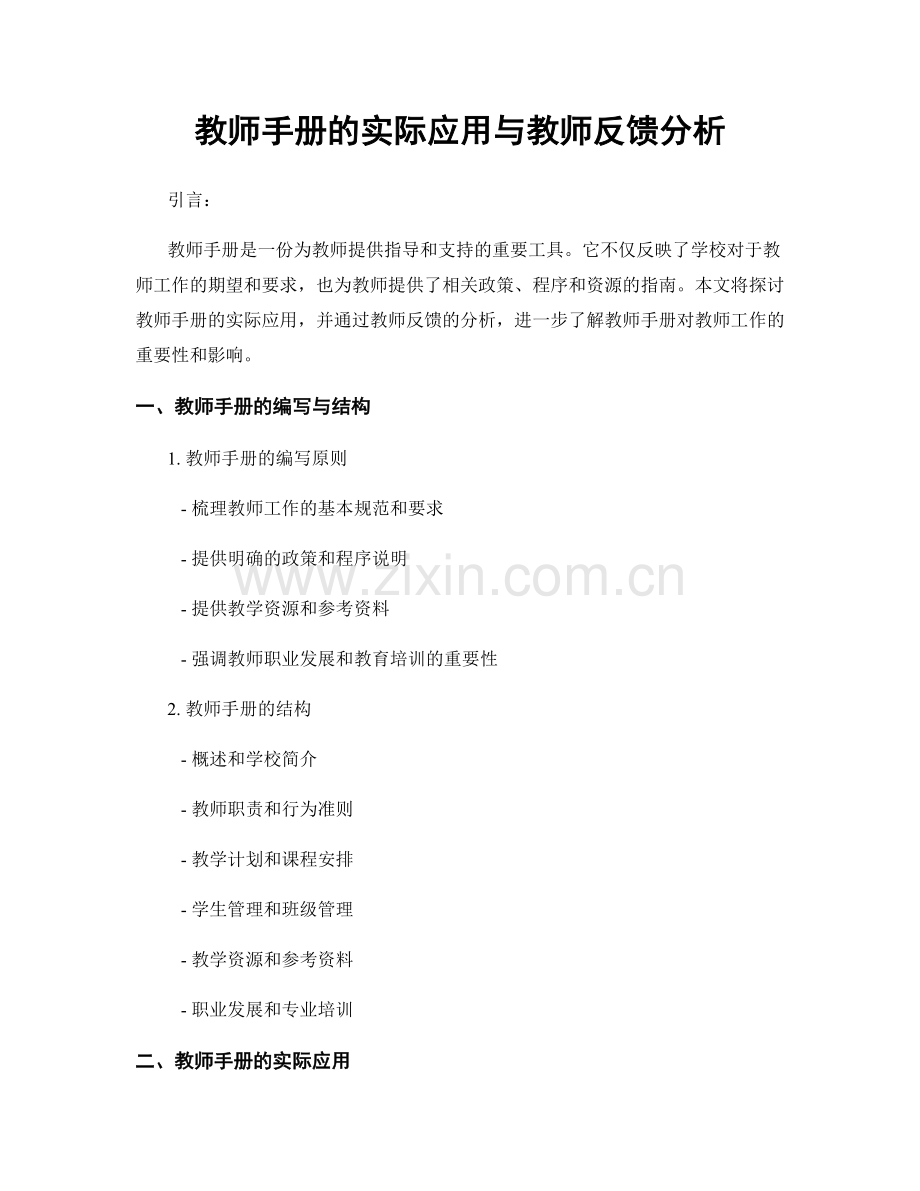 教师手册的实际应用与教师反馈分析.docx_第1页