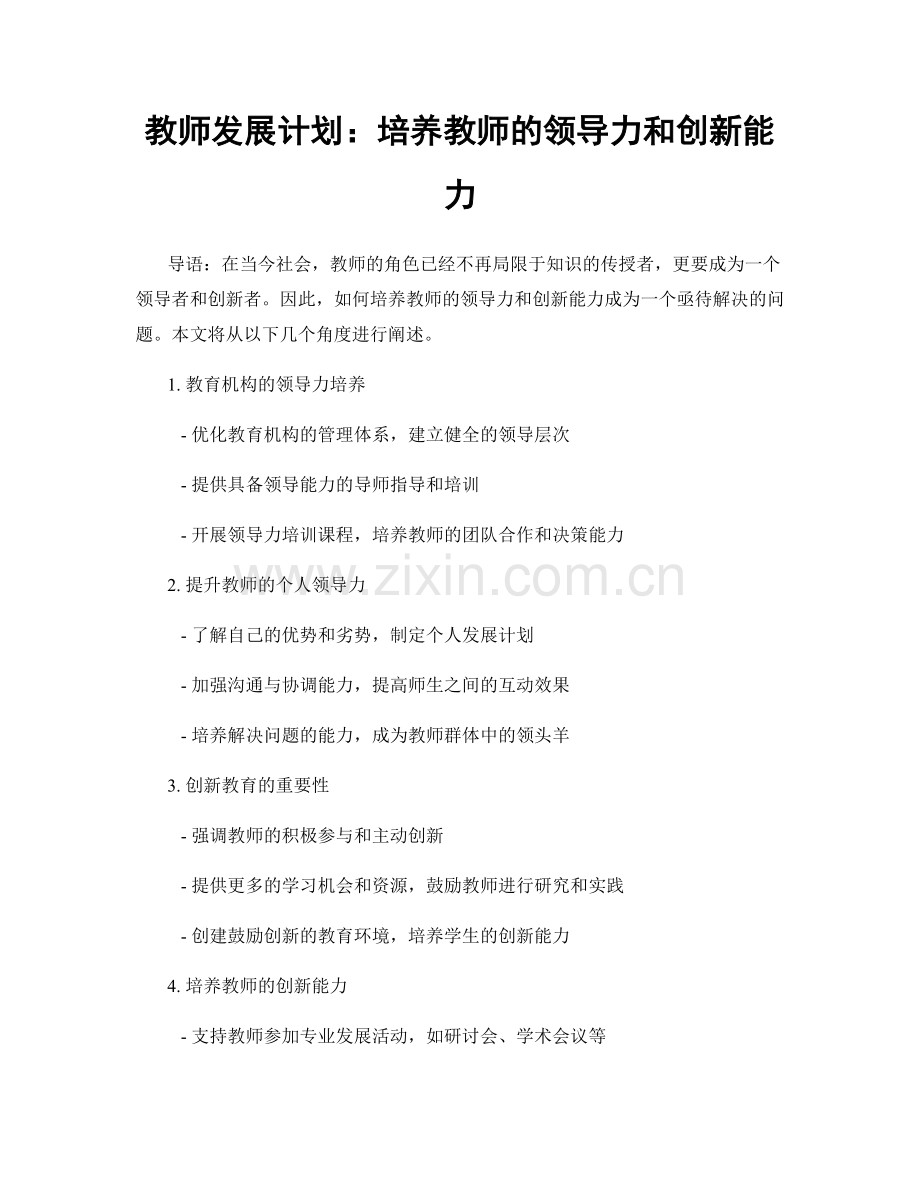 教师发展计划：培养教师的领导力和创新能力.docx_第1页