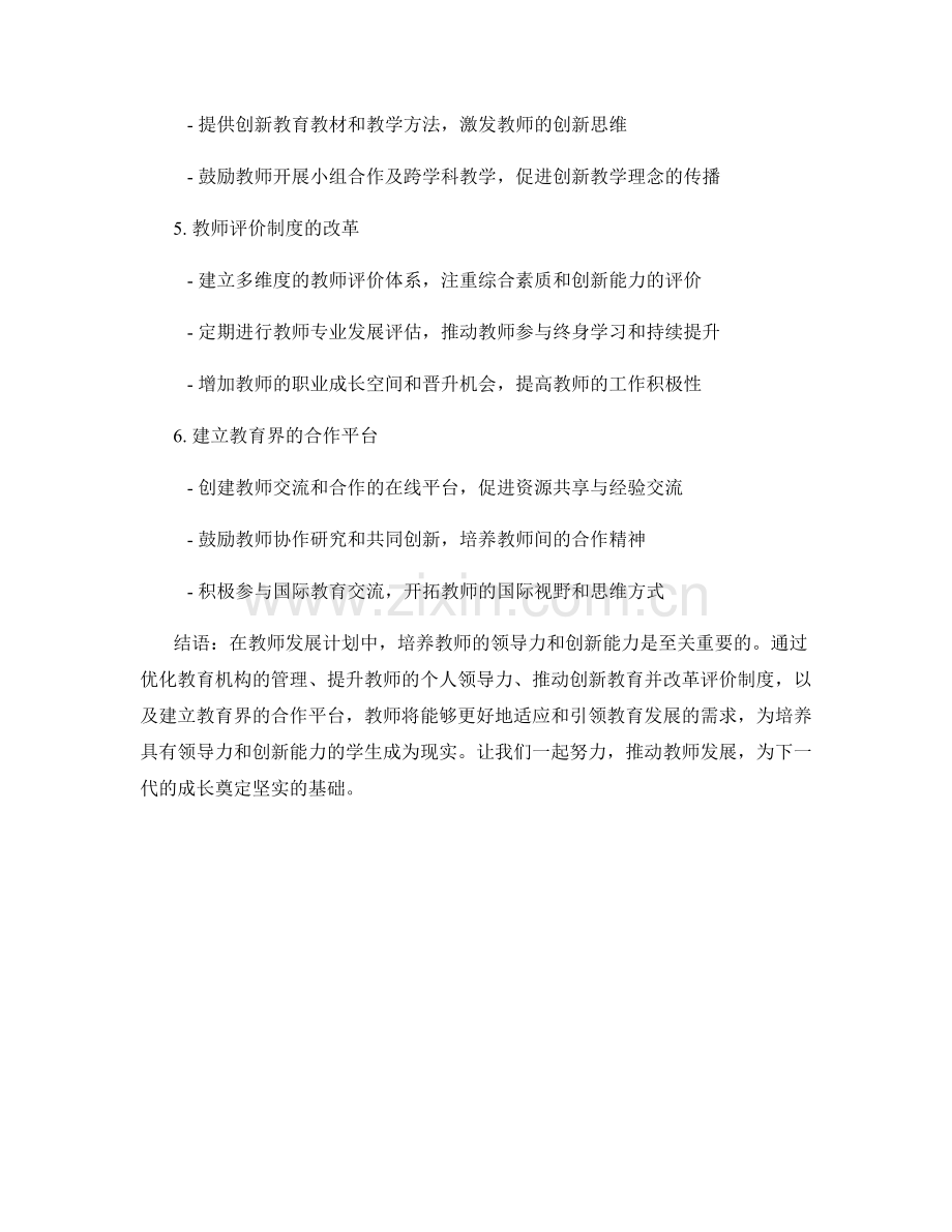 教师发展计划：培养教师的领导力和创新能力.docx_第2页