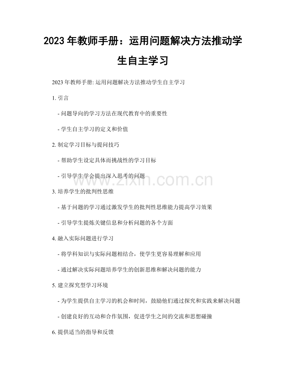2023年教师手册：运用问题解决方法推动学生自主学习.docx_第1页