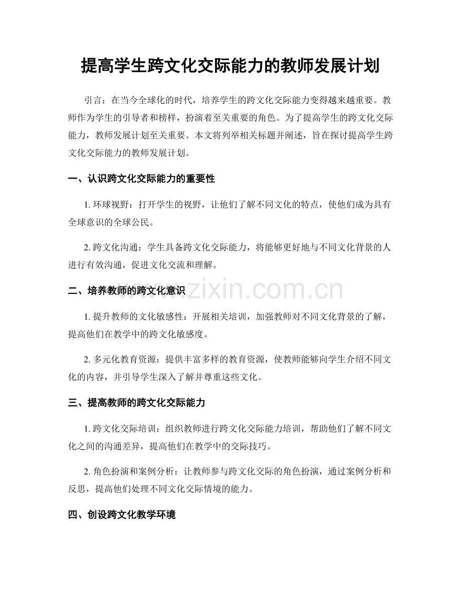 提高学生跨文化交际能力的教师发展计划.docx_第1页