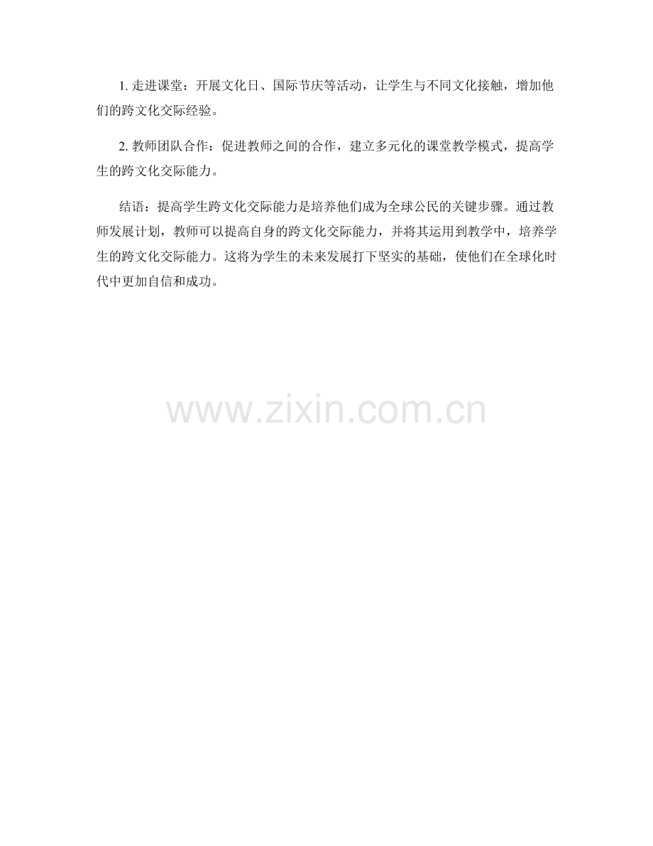 提高学生跨文化交际能力的教师发展计划.docx_第2页