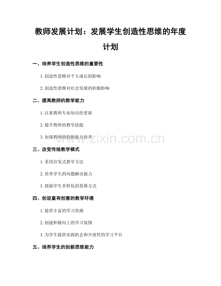 教师发展计划：发展学生创造性思维的年度计划.docx_第1页