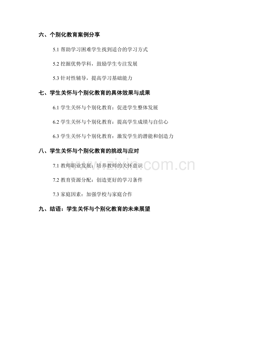 教师手册之学生关怀与个别化教育：促进全面发展的关键.docx_第2页