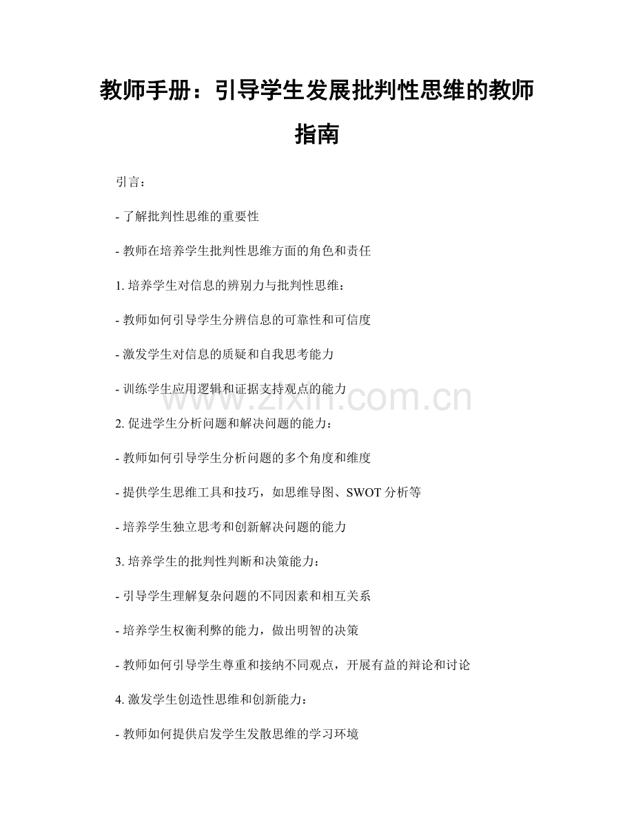 教师手册：引导学生发展批判性思维的教师指南.docx_第1页