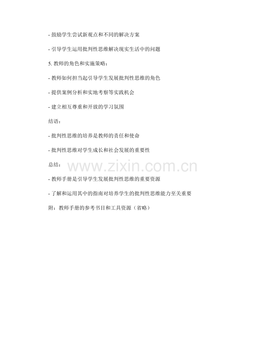 教师手册：引导学生发展批判性思维的教师指南.docx_第2页
