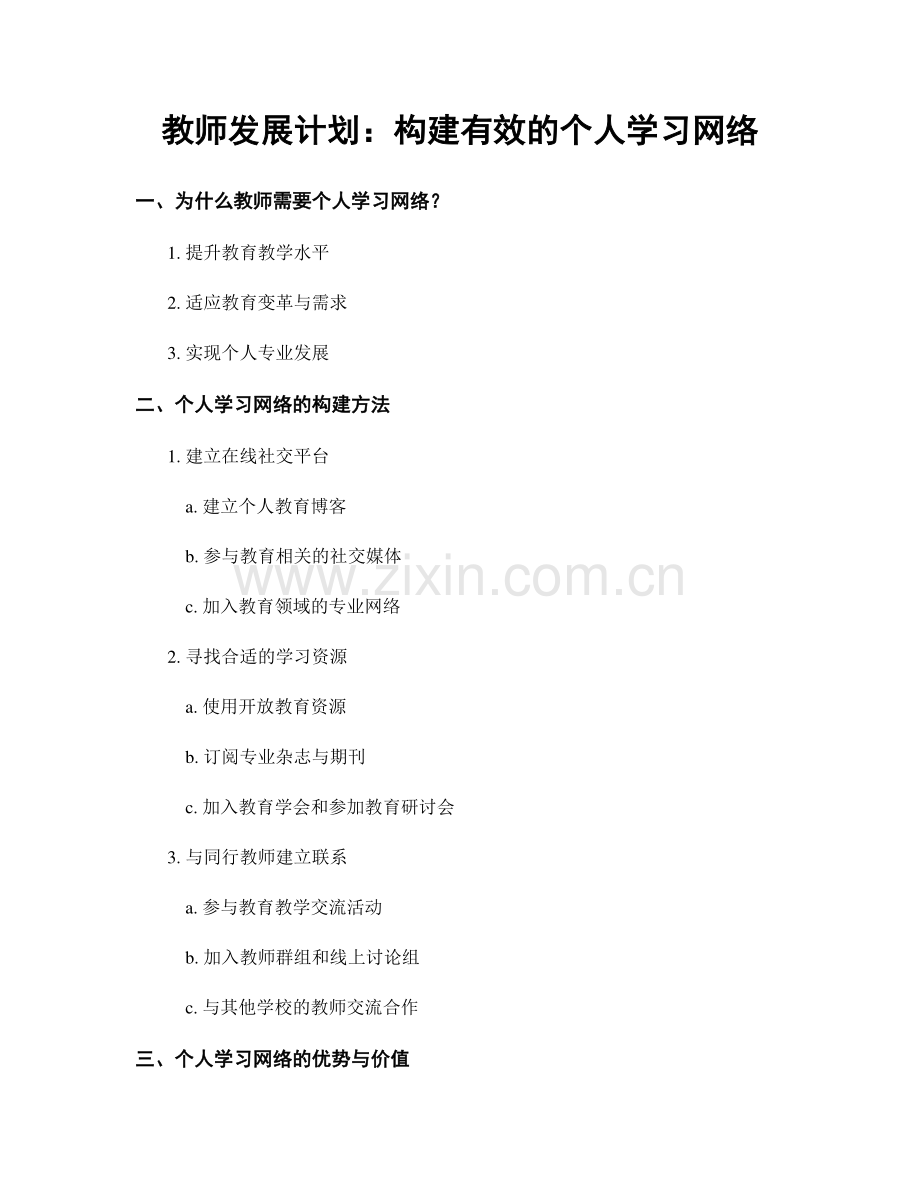 教师发展计划：构建有效的个人学习网络.docx_第1页