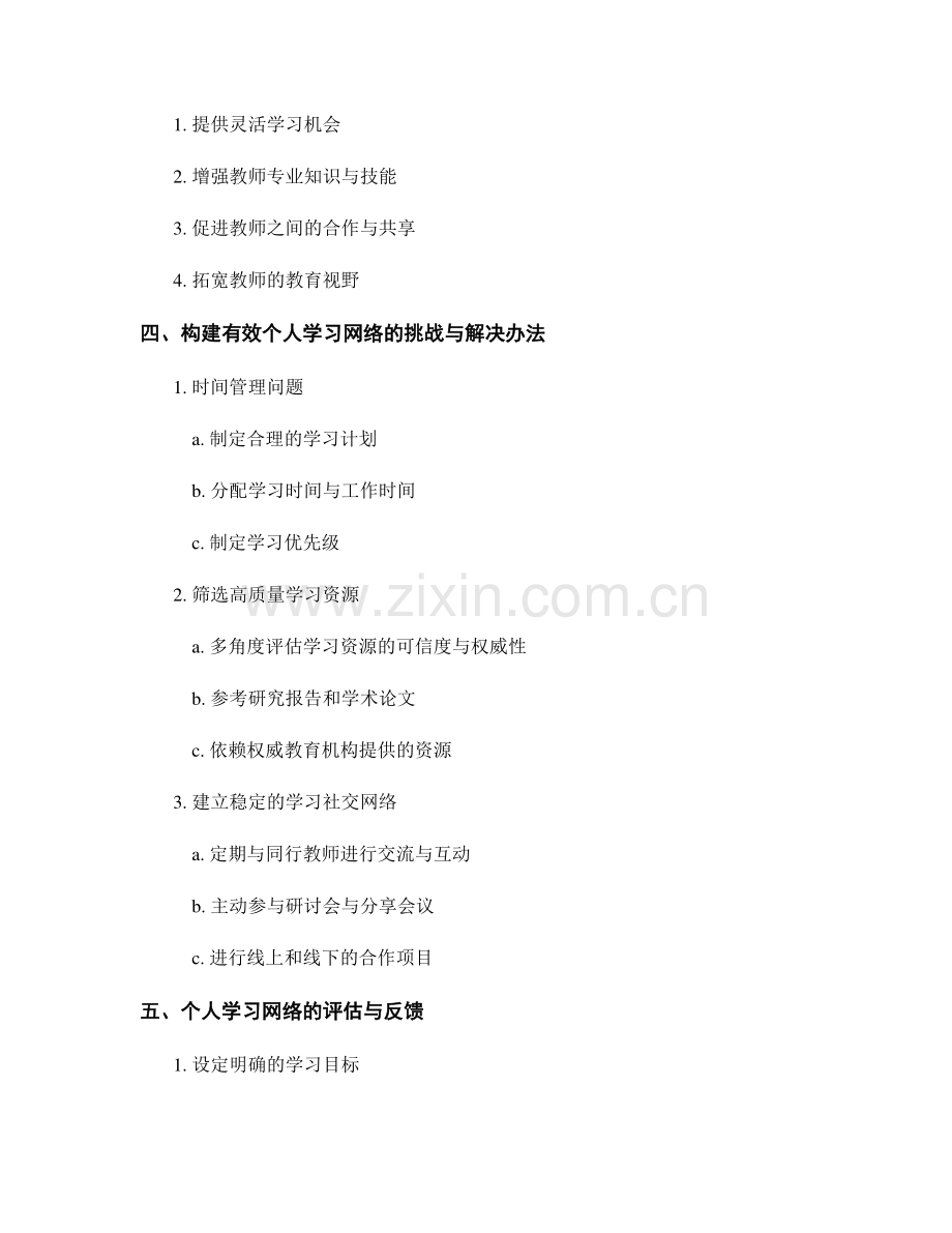 教师发展计划：构建有效的个人学习网络.docx_第2页
