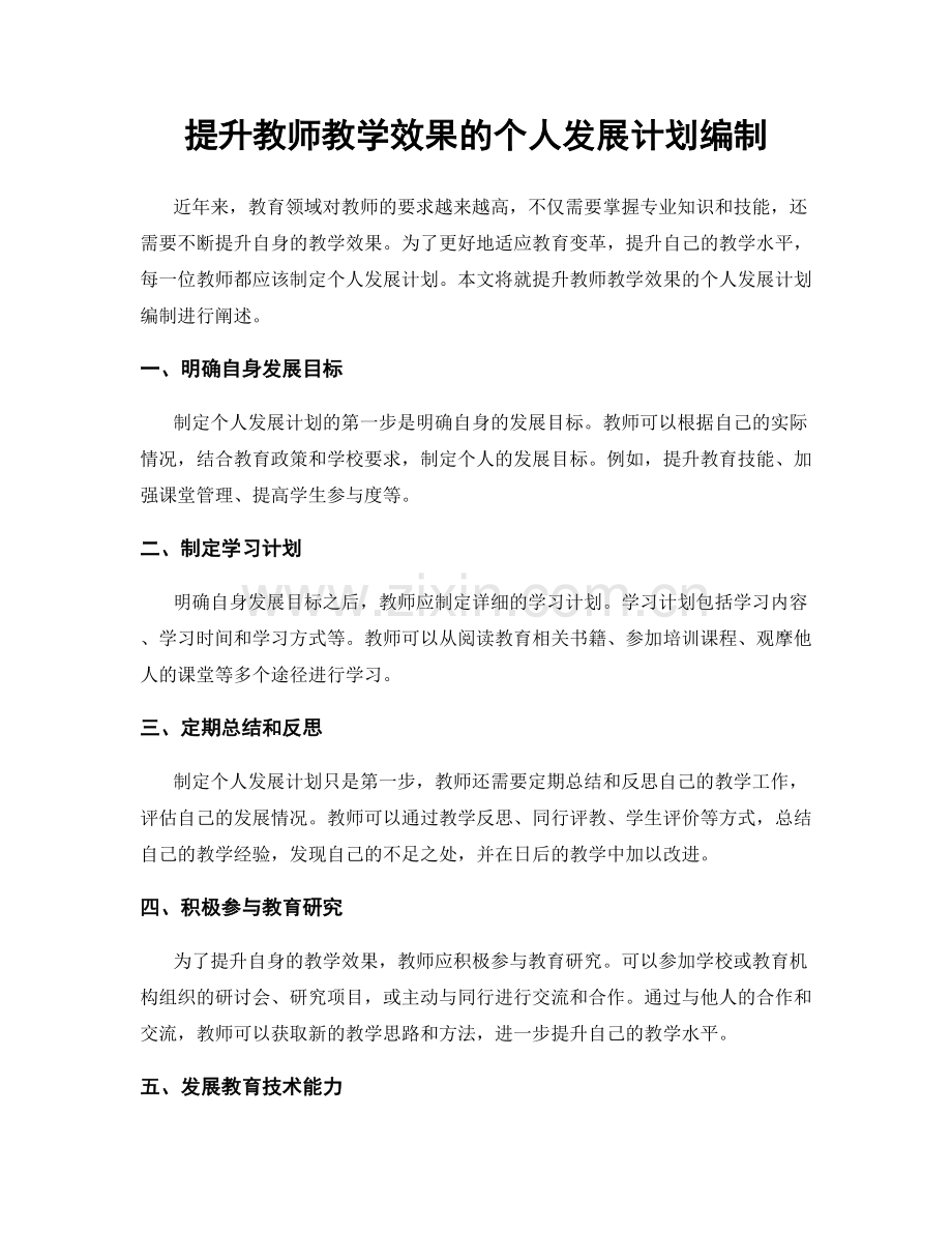 提升教师教学效果的个人发展计划编制.docx_第1页