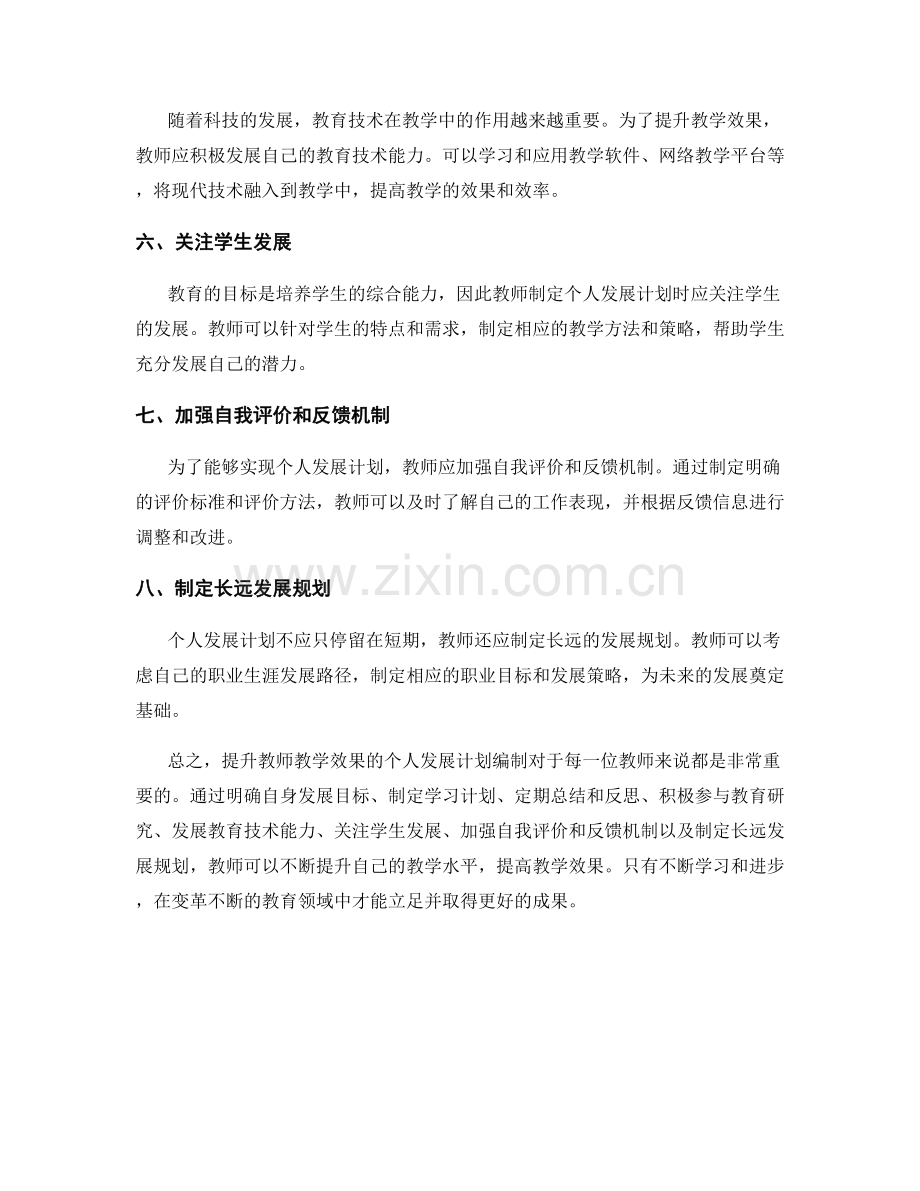 提升教师教学效果的个人发展计划编制.docx_第2页