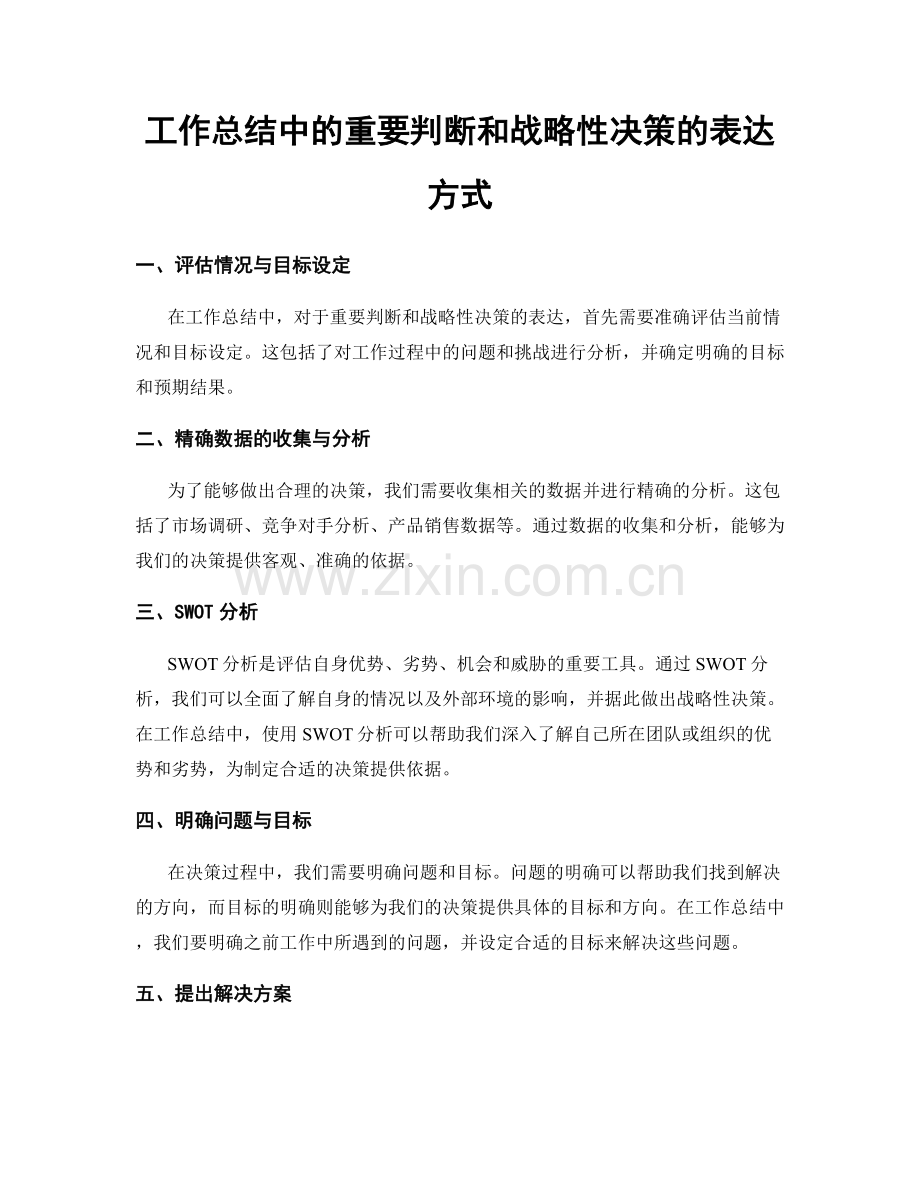 工作总结中的重要判断和战略性决策的表达方式.docx_第1页