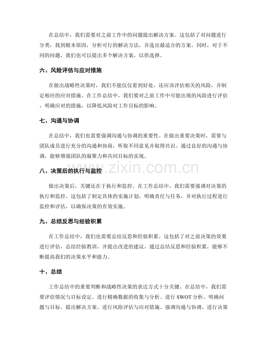 工作总结中的重要判断和战略性决策的表达方式.docx_第2页