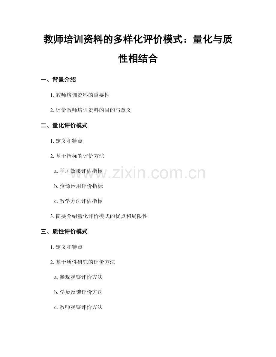 教师培训资料的多样化评价模式：量化与质性相结合.docx_第1页