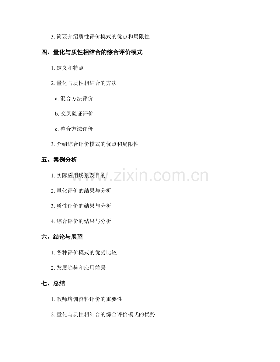 教师培训资料的多样化评价模式：量化与质性相结合.docx_第2页