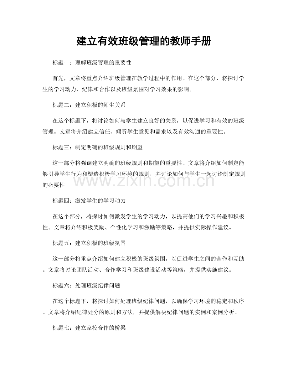 建立有效班级管理的教师手册.docx_第1页
