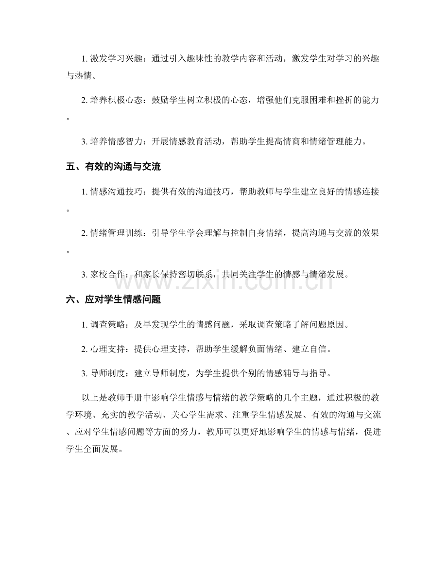 教师手册：影响学生情感与情绪的教学策略.docx_第2页