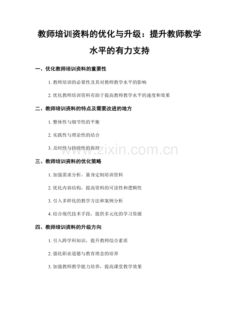 教师培训资料的优化与升级：提升教师教学水平的有力支持.docx_第1页