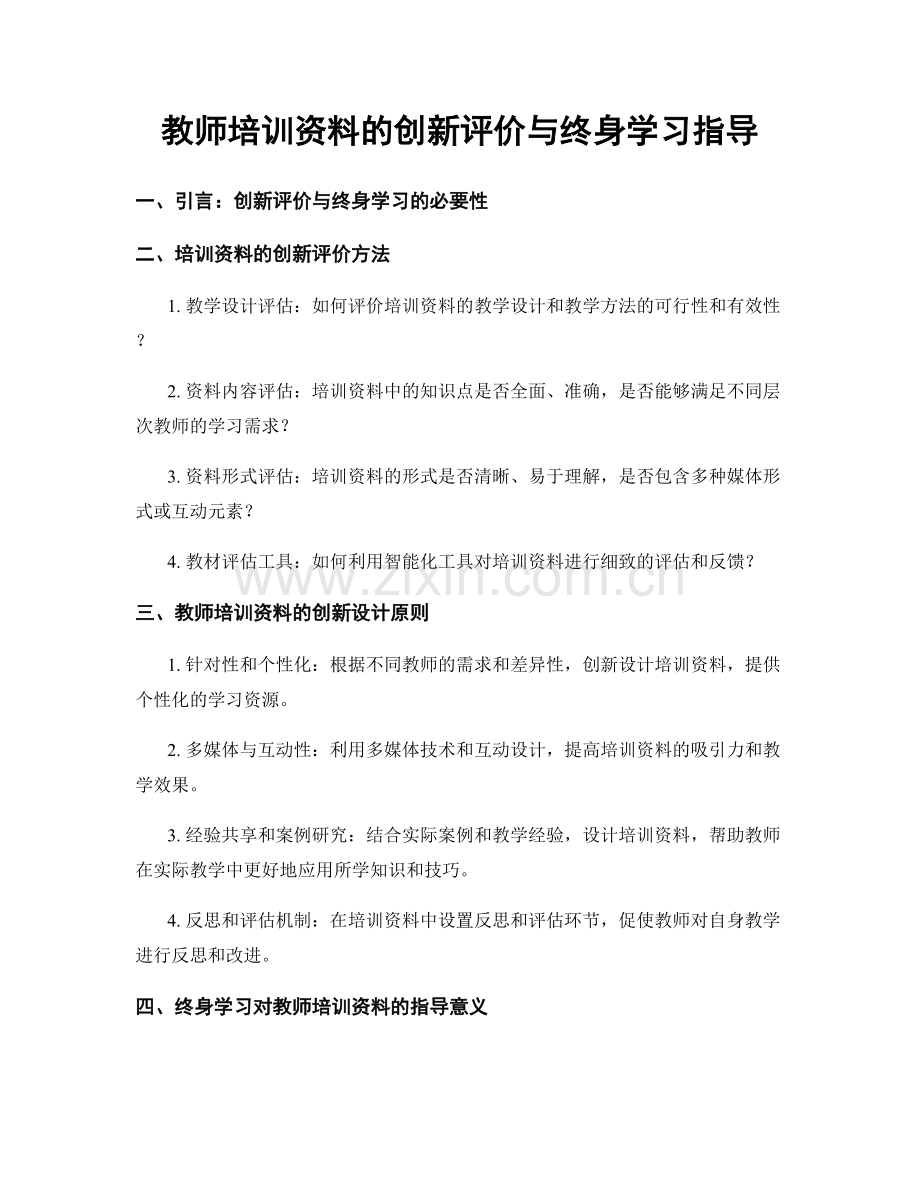 教师培训资料的创新评价与终身学习指导.docx_第1页